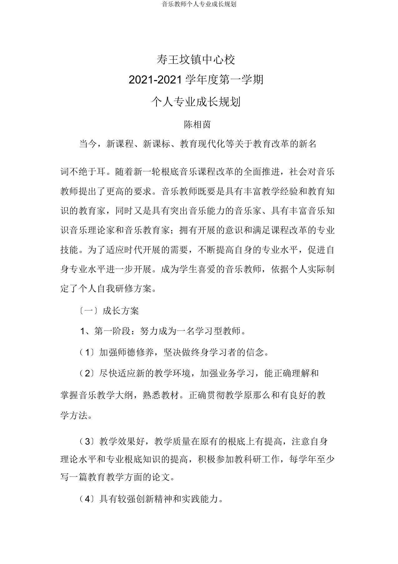 音乐教师个人专业成长规划