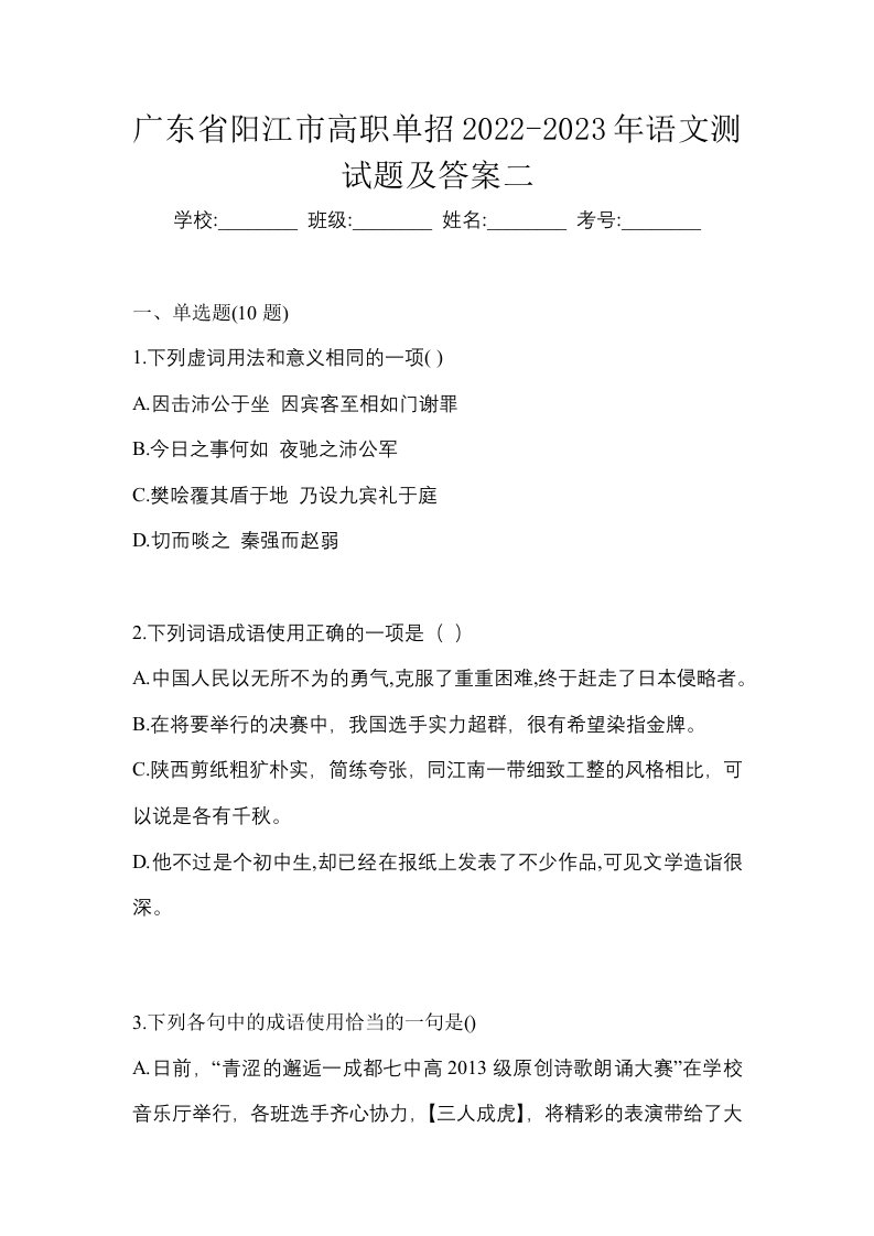 广东省阳江市高职单招2022-2023年语文测试题及答案二