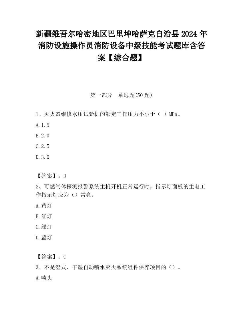 新疆维吾尔哈密地区巴里坤哈萨克自治县2024年消防设施操作员消防设备中级技能考试题库含答案【综合题】