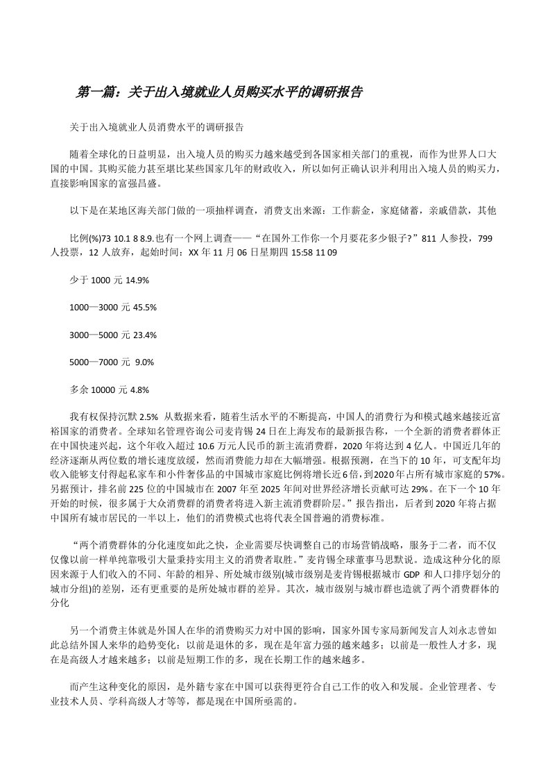 关于出入境就业人员购买水平的调研报告[修改版]