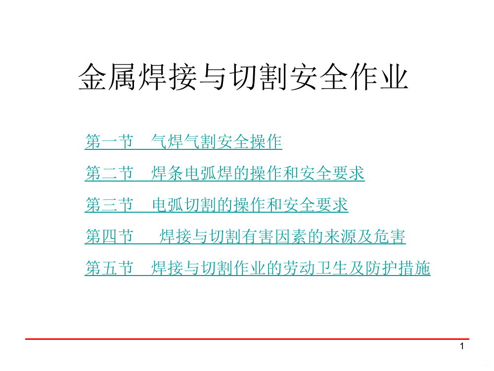 金属焊接与切割作业电子复训