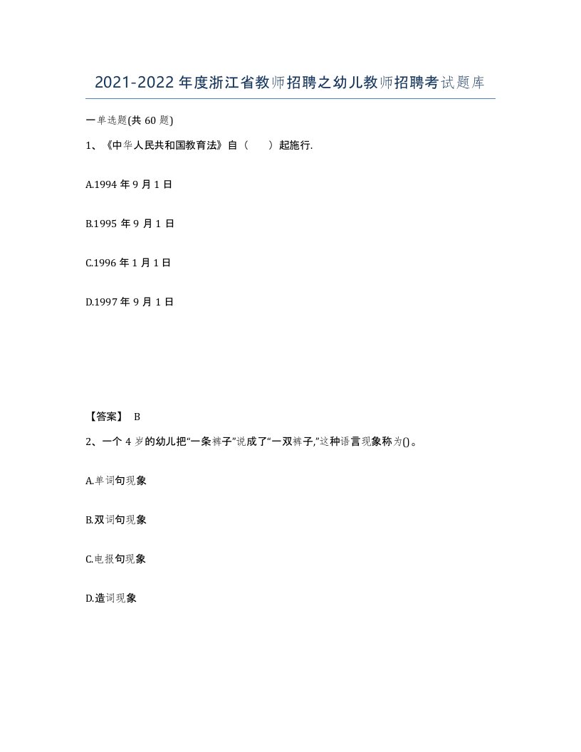 2021-2022年度浙江省教师招聘之幼儿教师招聘考试题库