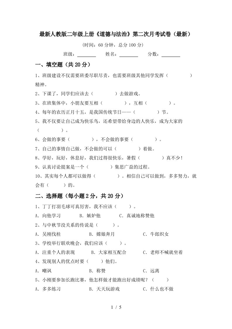 最新人教版二年级上册道德与法治第二次月考试卷最新