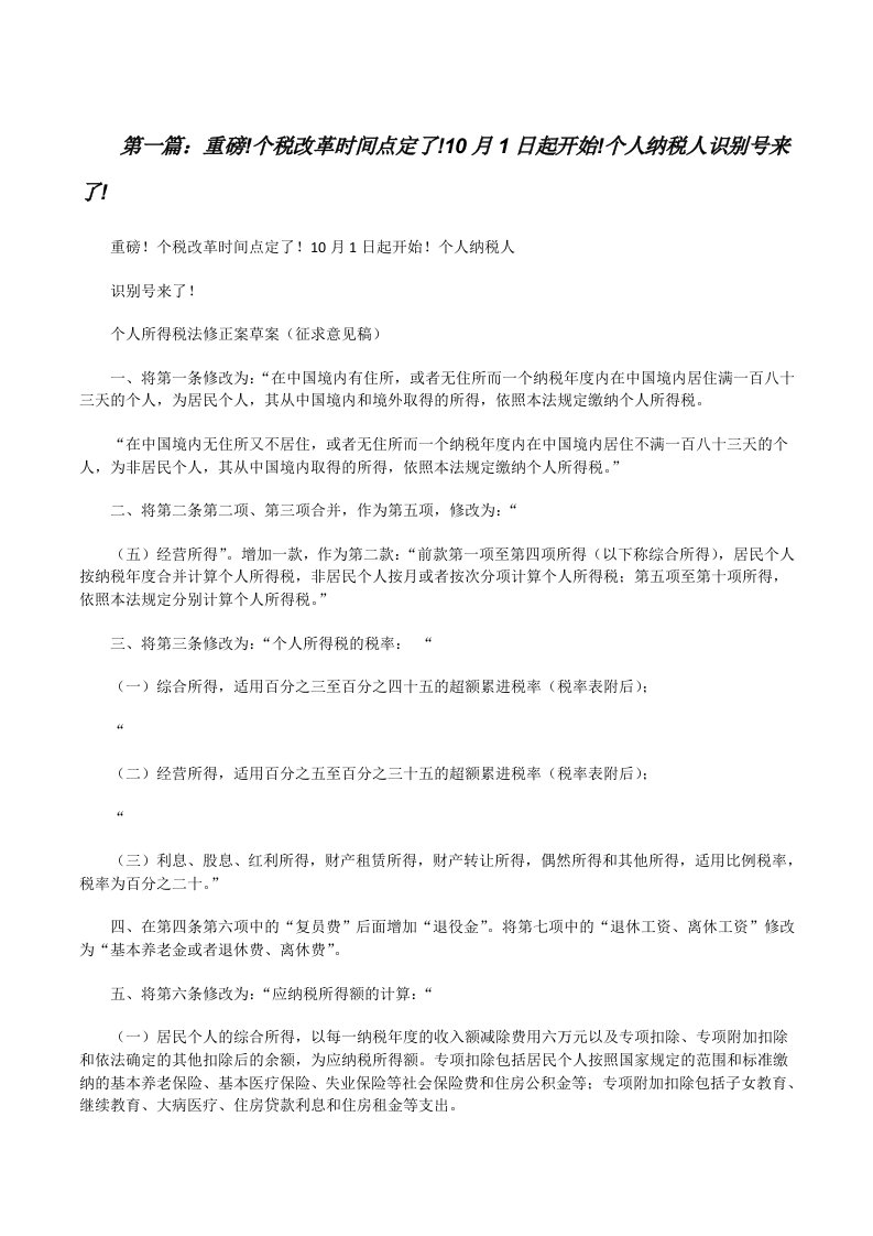 重磅!个税改革时间点定了!10月1日起开始!个人纳税人识别号来了![修改版]