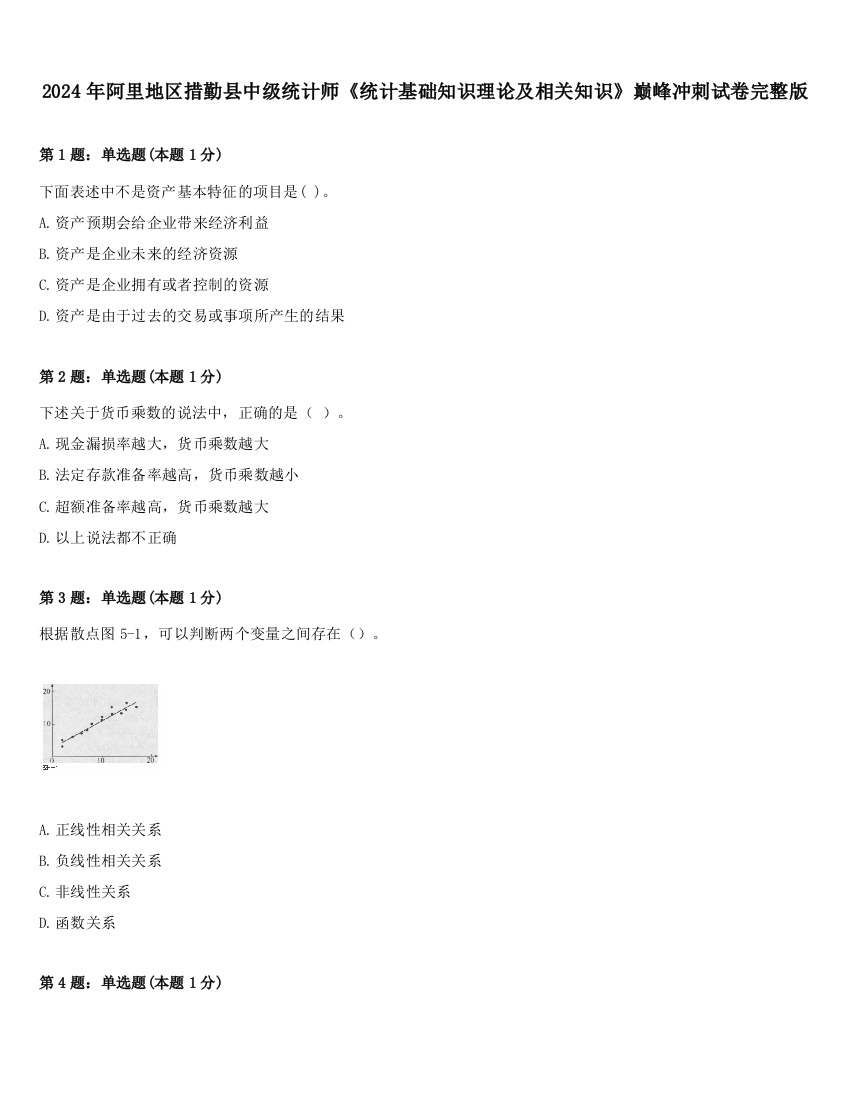 2024年阿里地区措勤县中级统计师《统计基础知识理论及相关知识》巅峰冲刺试卷完整版