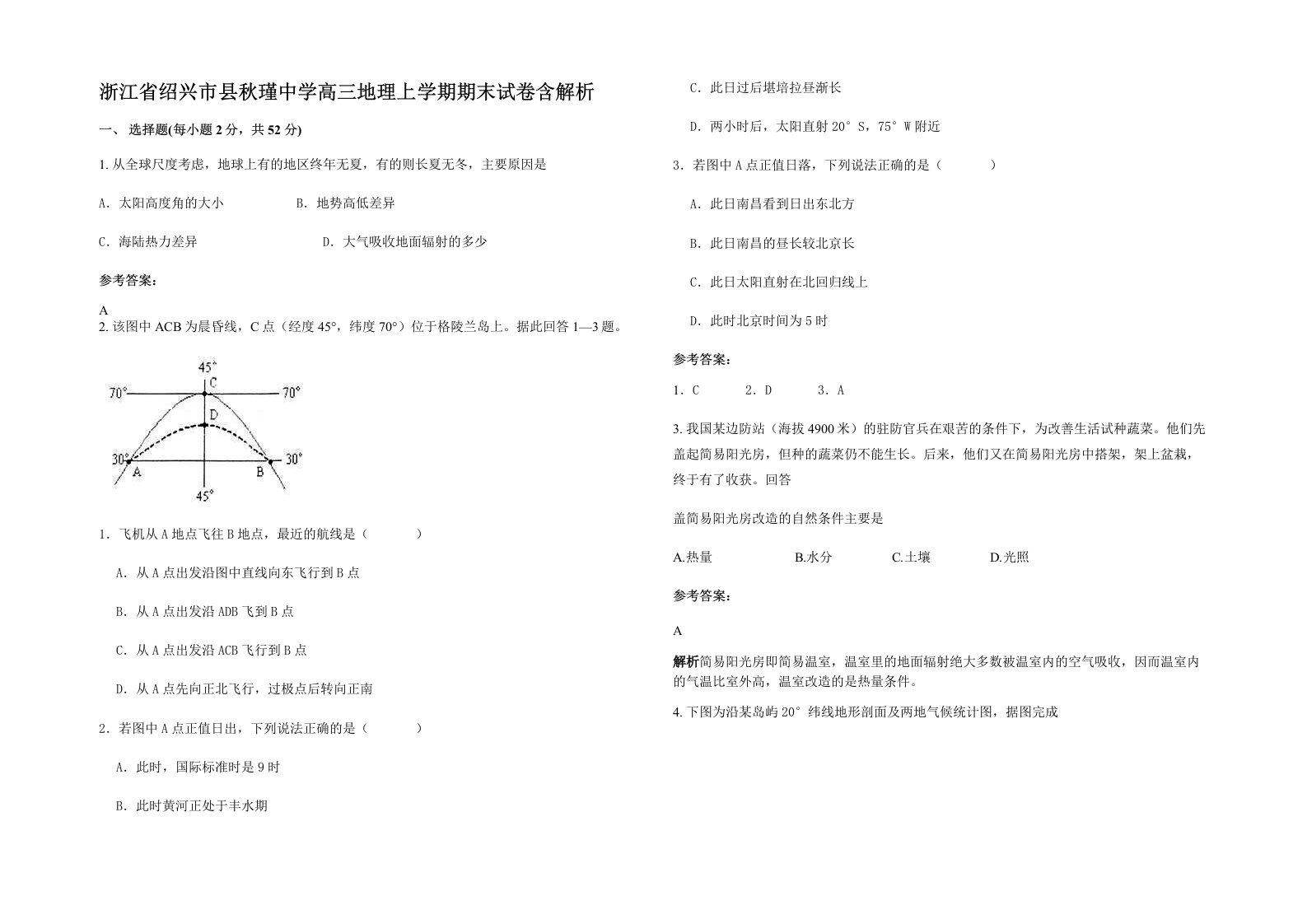 浙江省绍兴市县秋瑾中学高三地理上学期期末试卷含解析