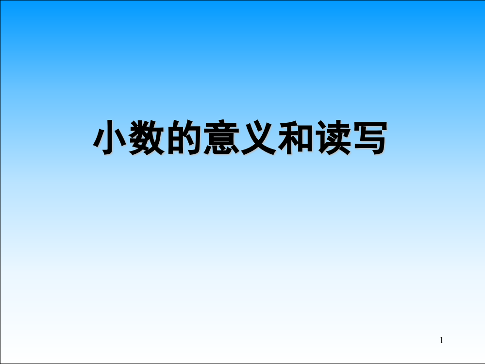 小数的意义和读写(课堂PPT)