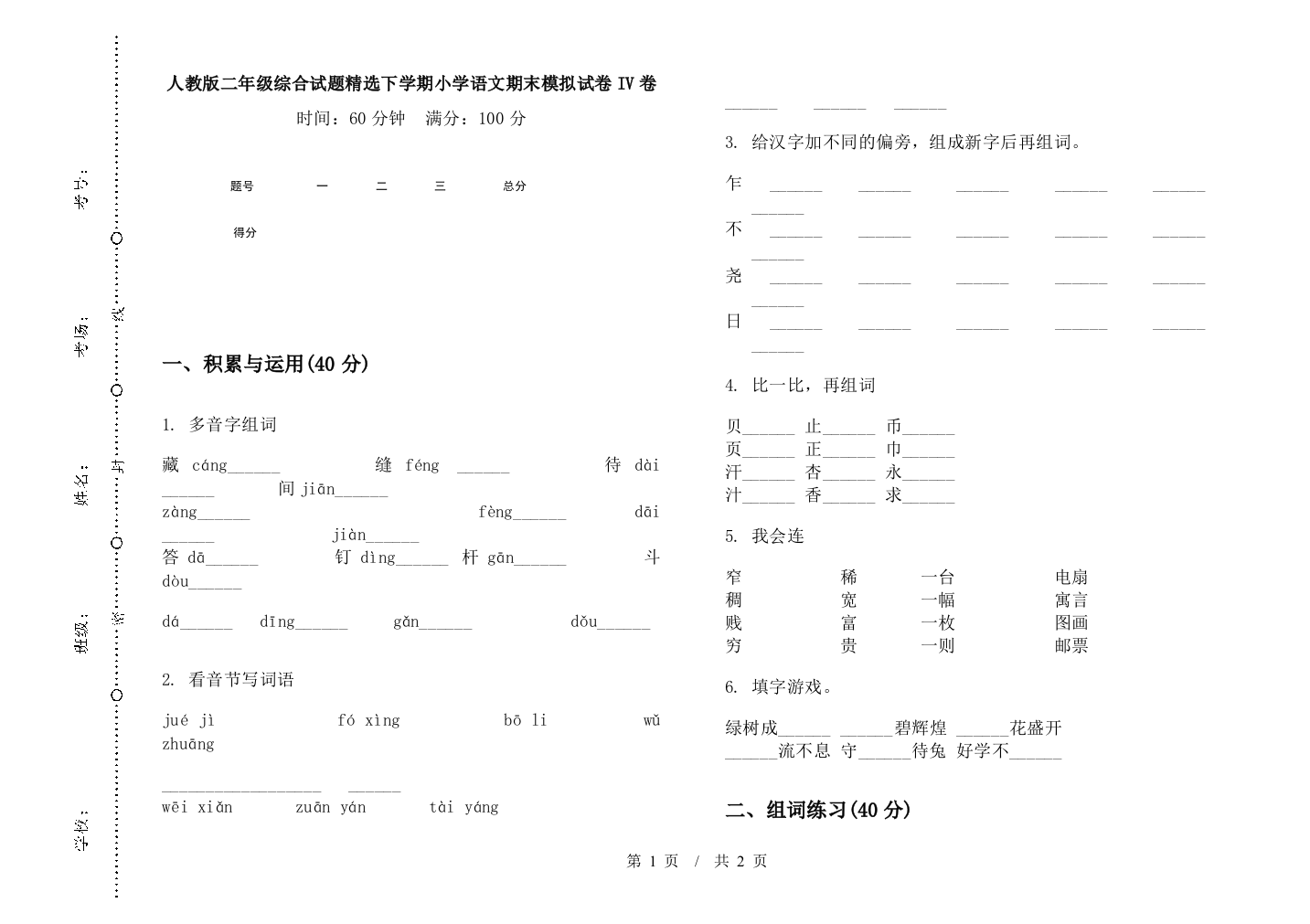 人教版二年级综合试题精选下学期小学语文期末模拟试卷IV卷