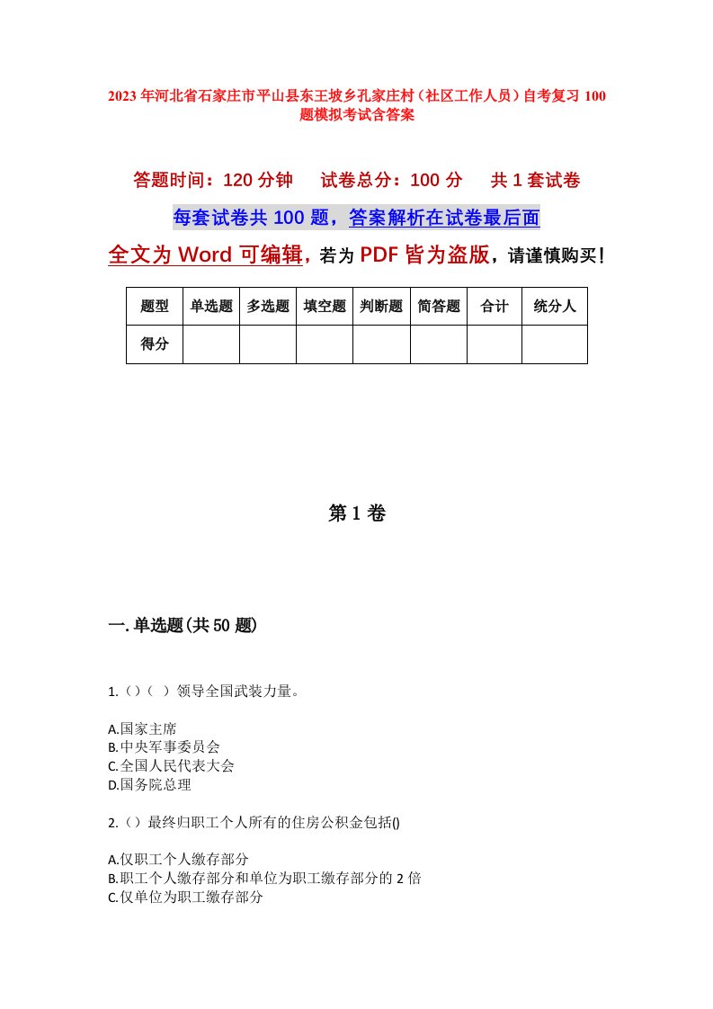 2023年河北省石家庄市平山县东王坡乡孔家庄村社区工作人员自考复习100题模拟考试含答案