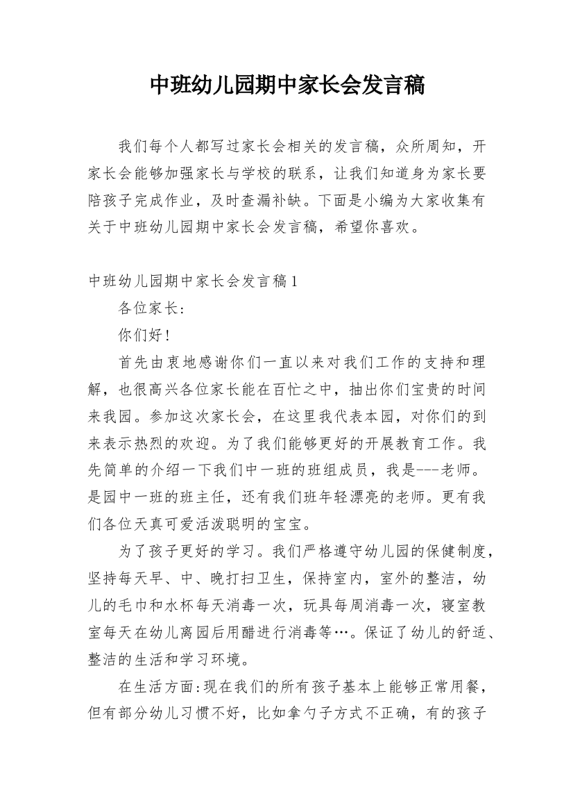 中班幼儿园期中家长会发言稿