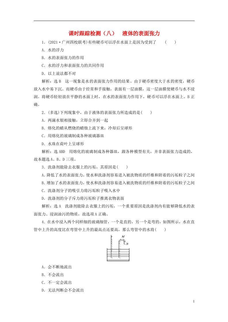 2022_2023学年新教材高中物理课时跟踪检测八液体的表面张力粤教版选择性必修第三册