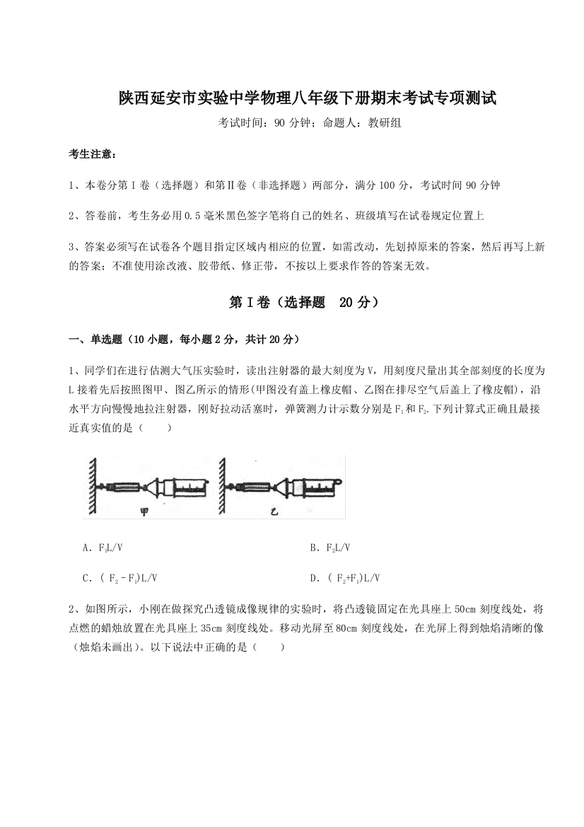 第二次月考滚动检测卷-陕西延安市实验中学物理八年级下册期末考试专项测试试题（含答案解析）