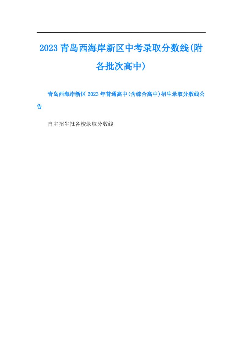 青岛西海岸新区中考录取分数线(附各批次高中)