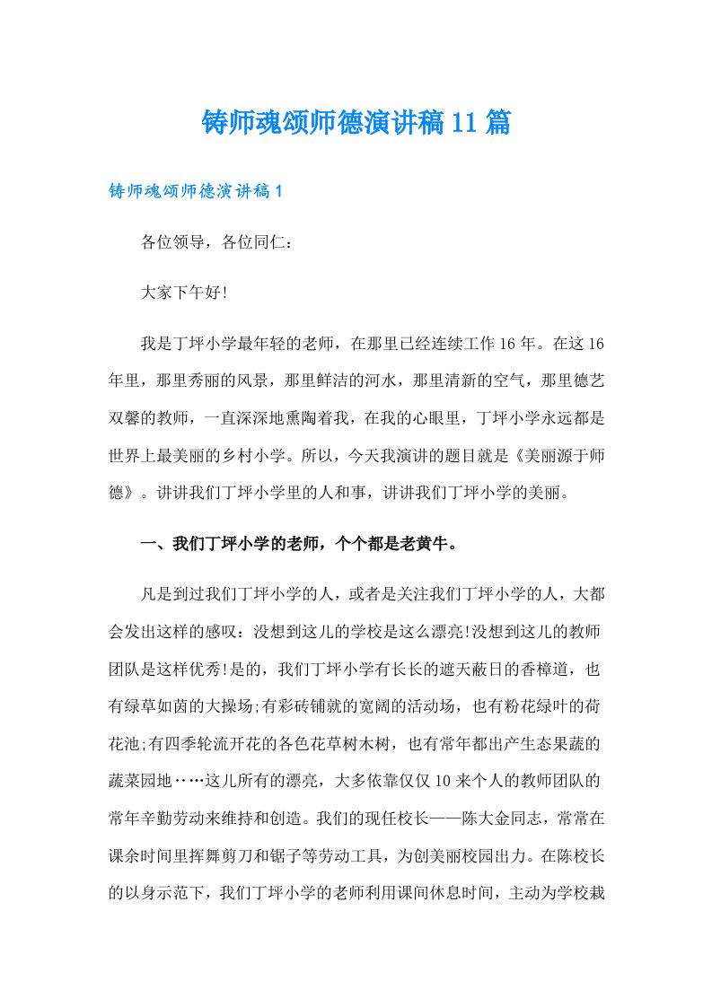 铸师魂颂师德演讲稿11篇