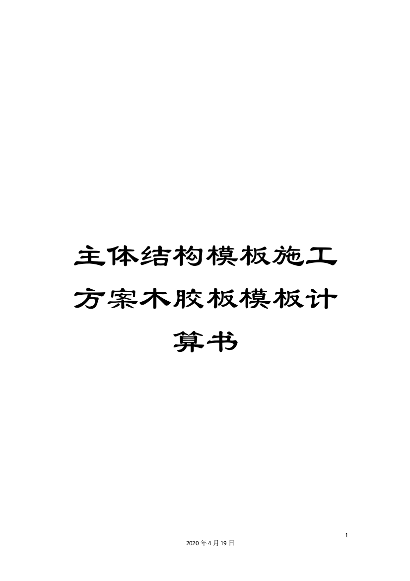 主体结构模板施工方案木胶板模板计算书