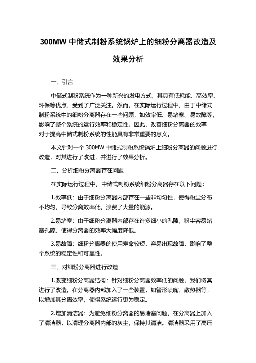 300MW中储式制粉系统锅炉上的细粉分离器改造及效果分析