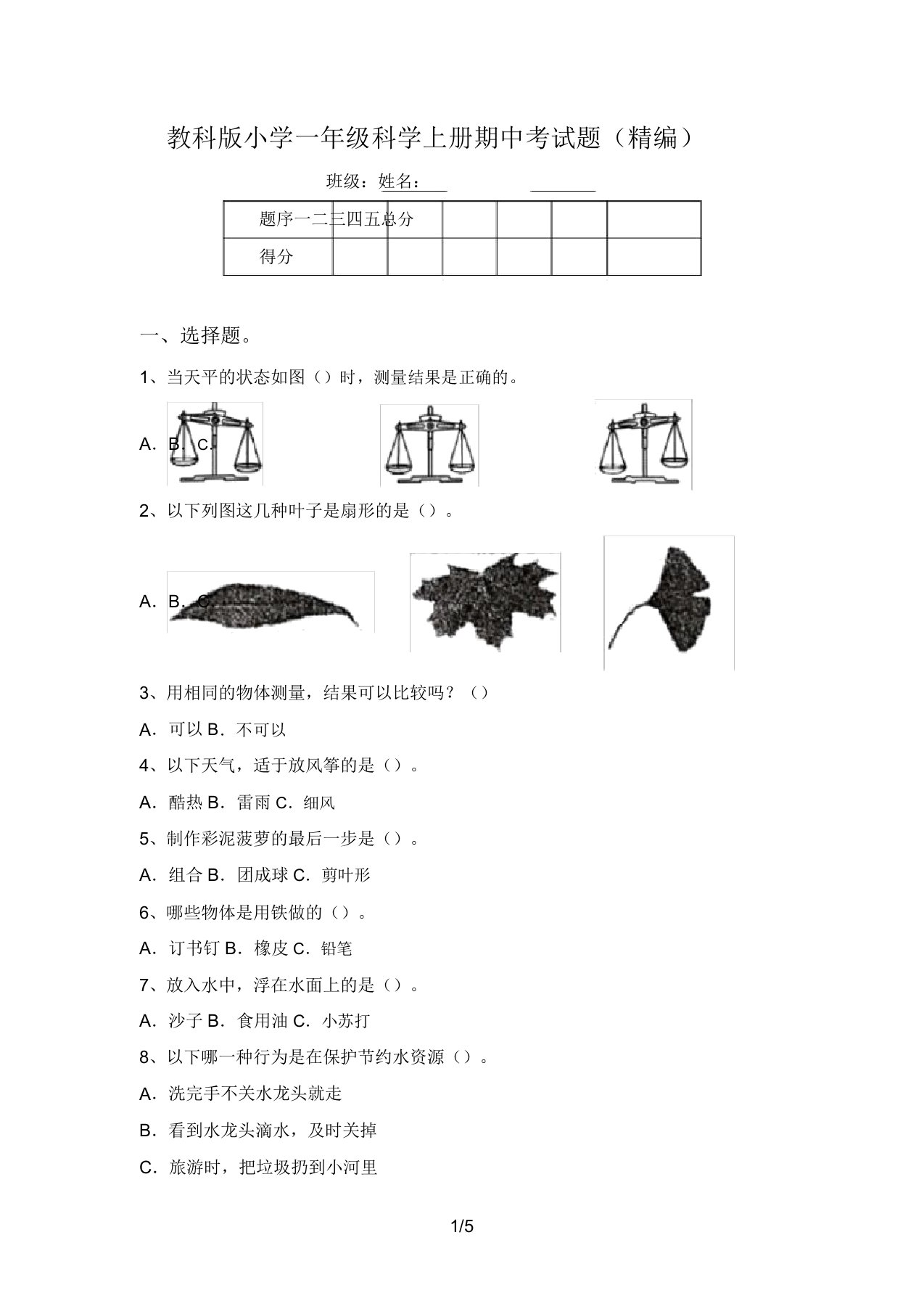 教科版小学一年级科学上册期中考试题(精编)