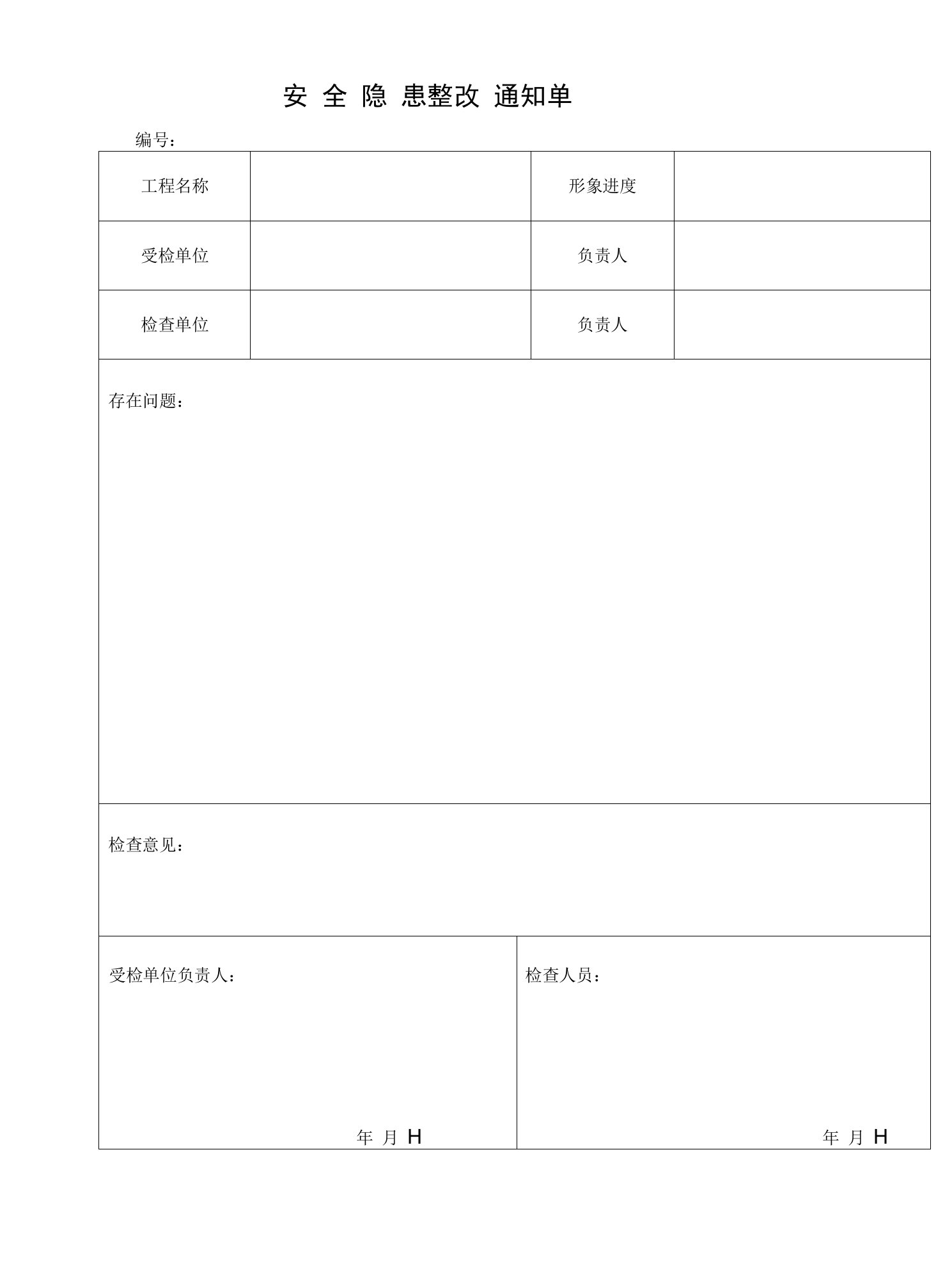 整改通知单