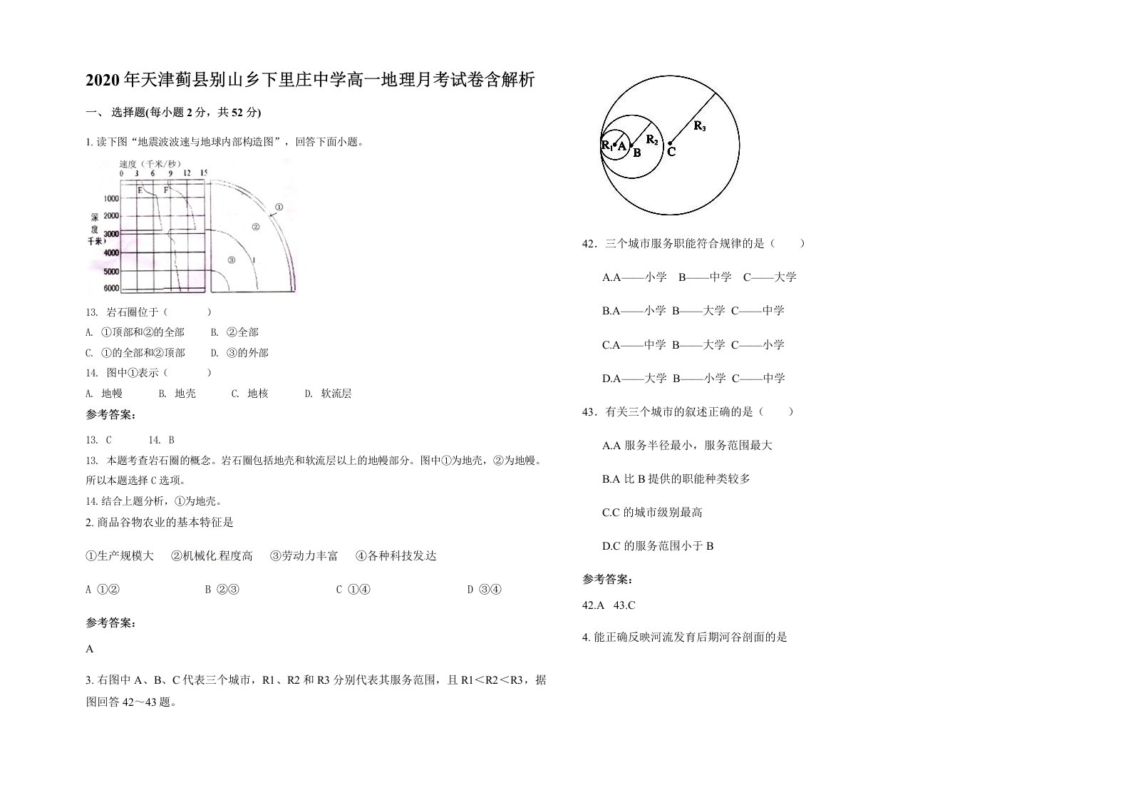 2020年天津蓟县别山乡下里庄中学高一地理月考试卷含解析