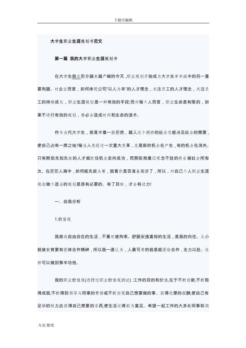 大学生职业生涯规划书范文