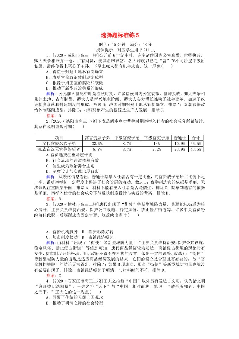 统考版2021高考历史二轮专题复习选择题标准练5含解析