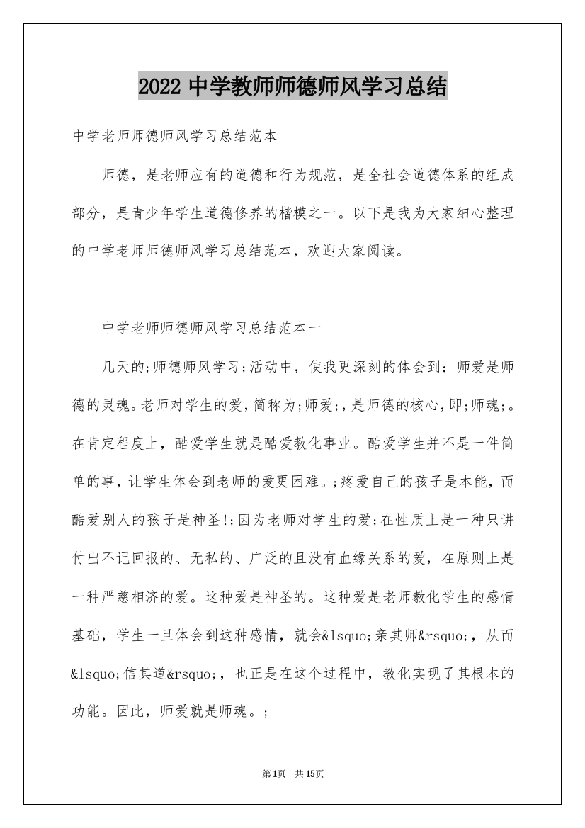 2022中学教师师德师风学习总结