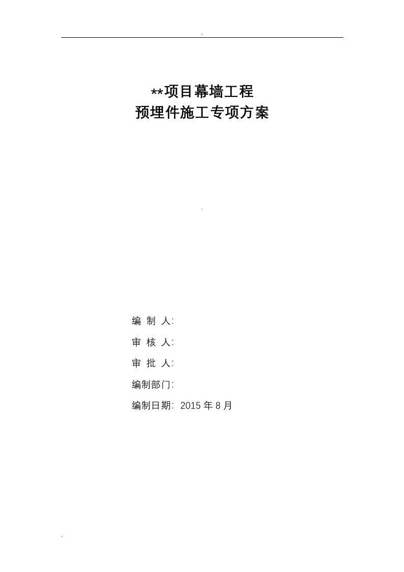 幕墙预埋件施工专项技术方案设计