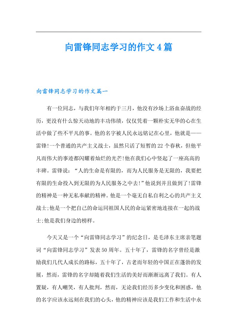 向雷锋同志学习的作文4篇