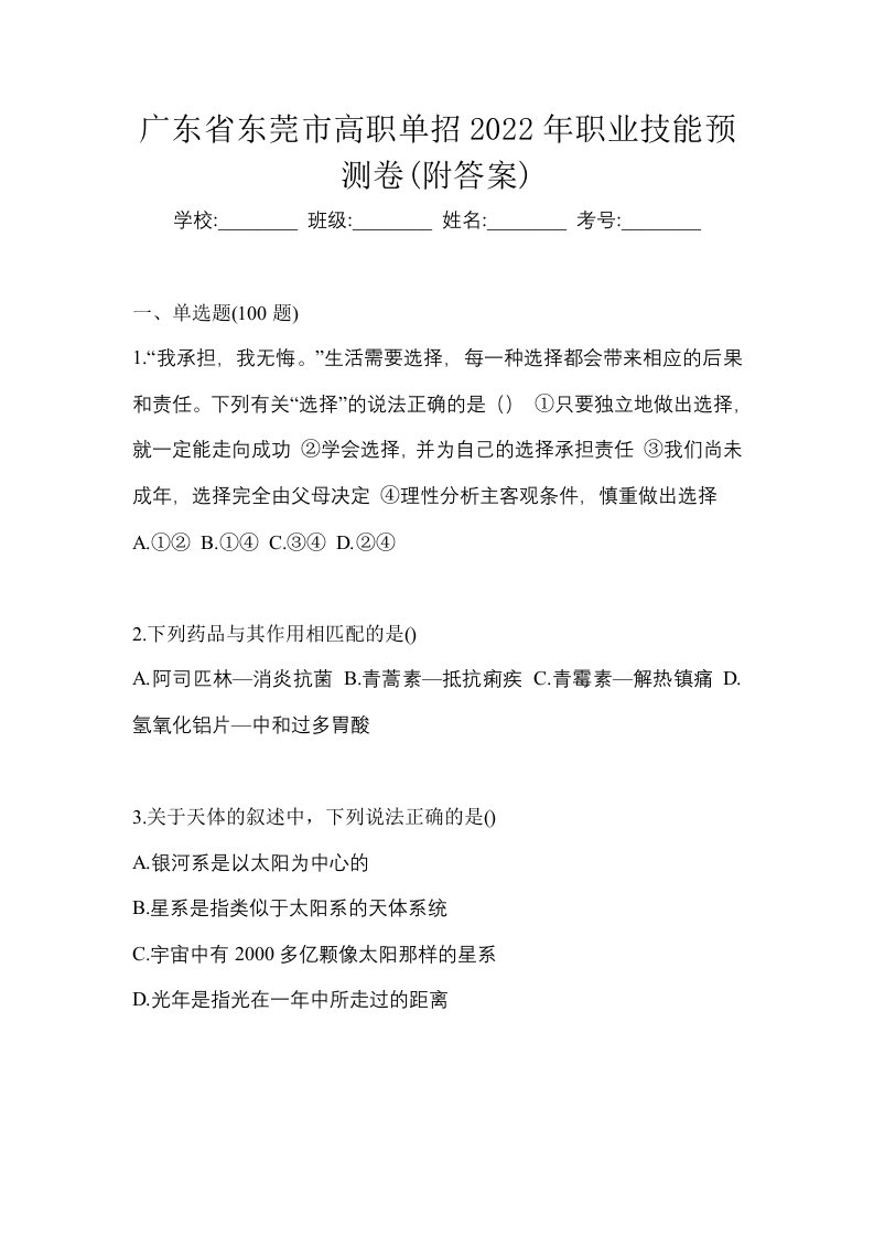 广东省东莞市高职单招2022年职业技能预测卷附答案