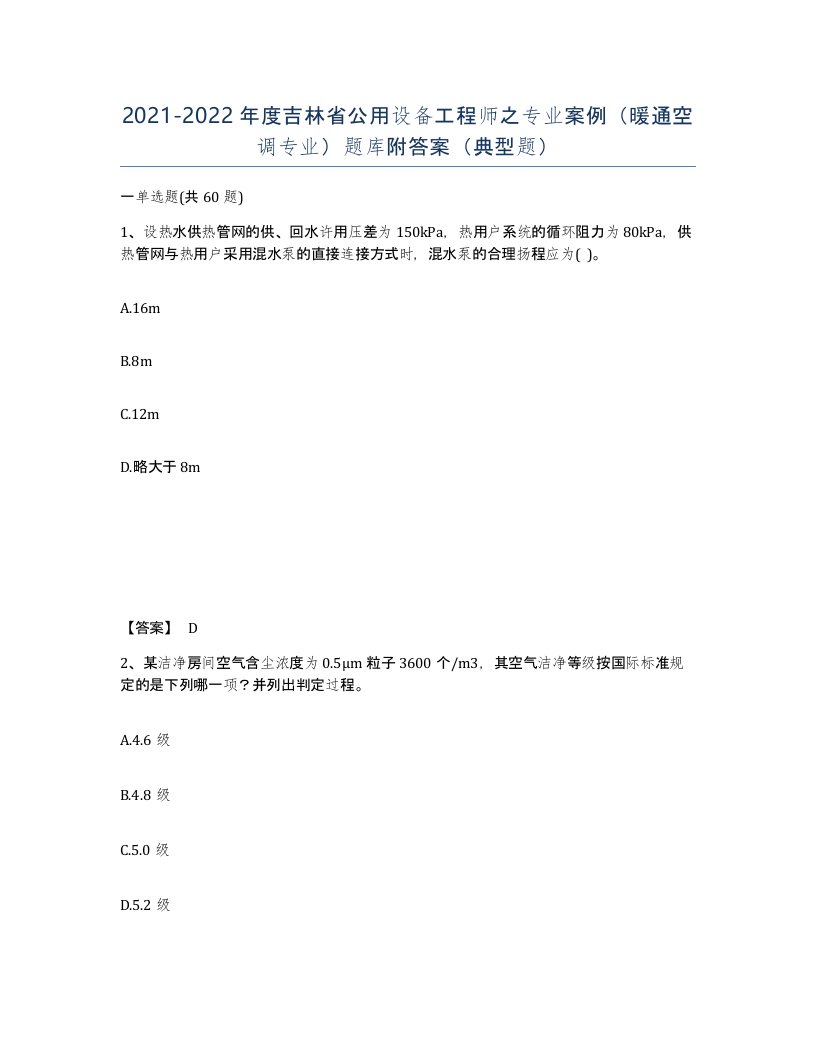 2021-2022年度吉林省公用设备工程师之专业案例暖通空调专业题库附答案典型题