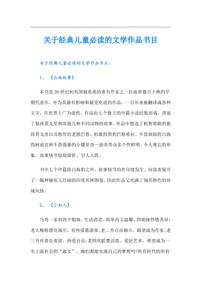 关于经典儿童必读的文学作品书目