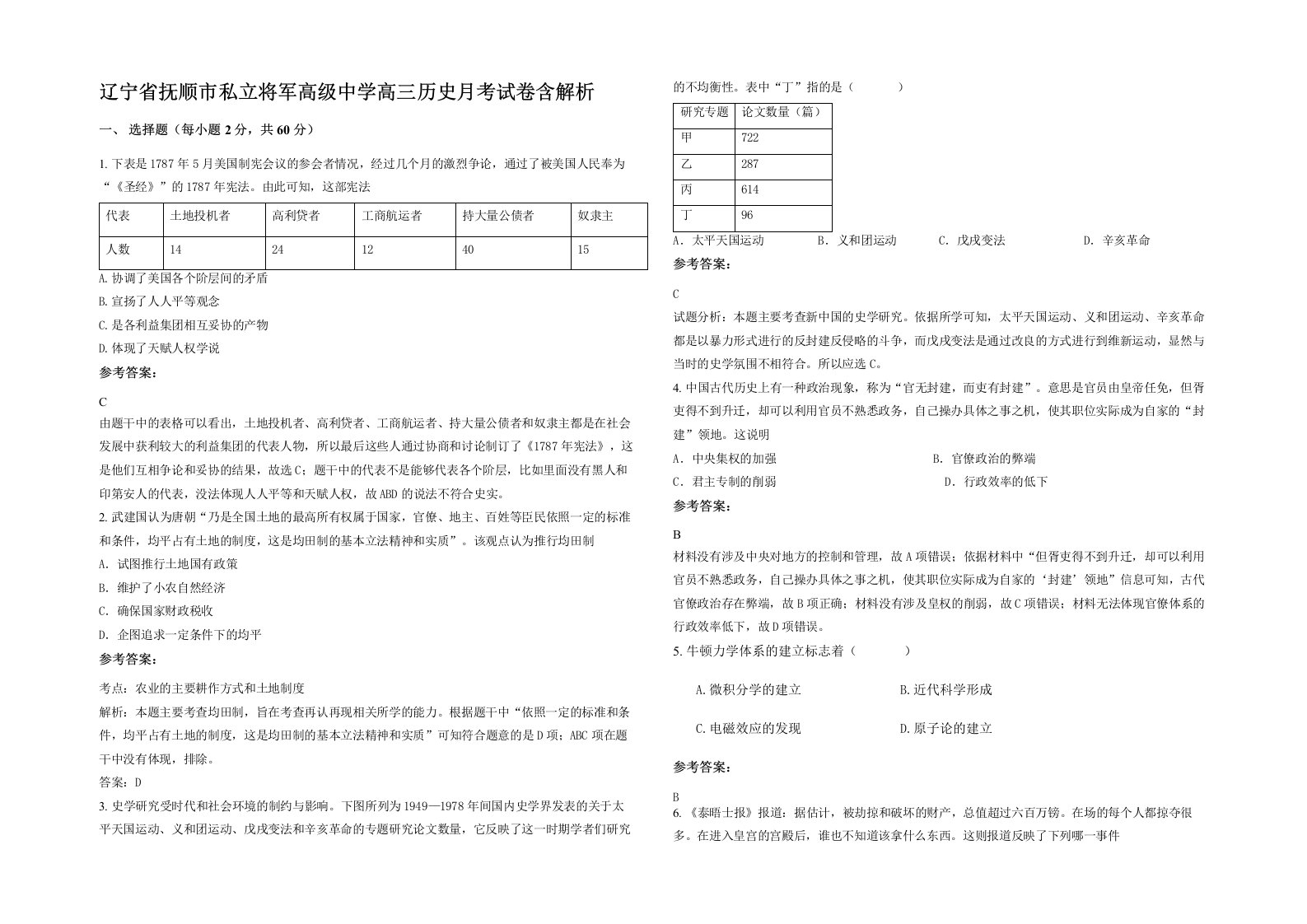 辽宁省抚顺市私立将军高级中学高三历史月考试卷含解析