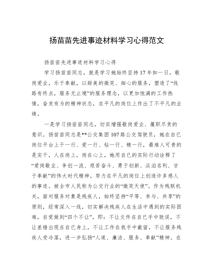 扬苗苗先进事迹材料学习心得范文