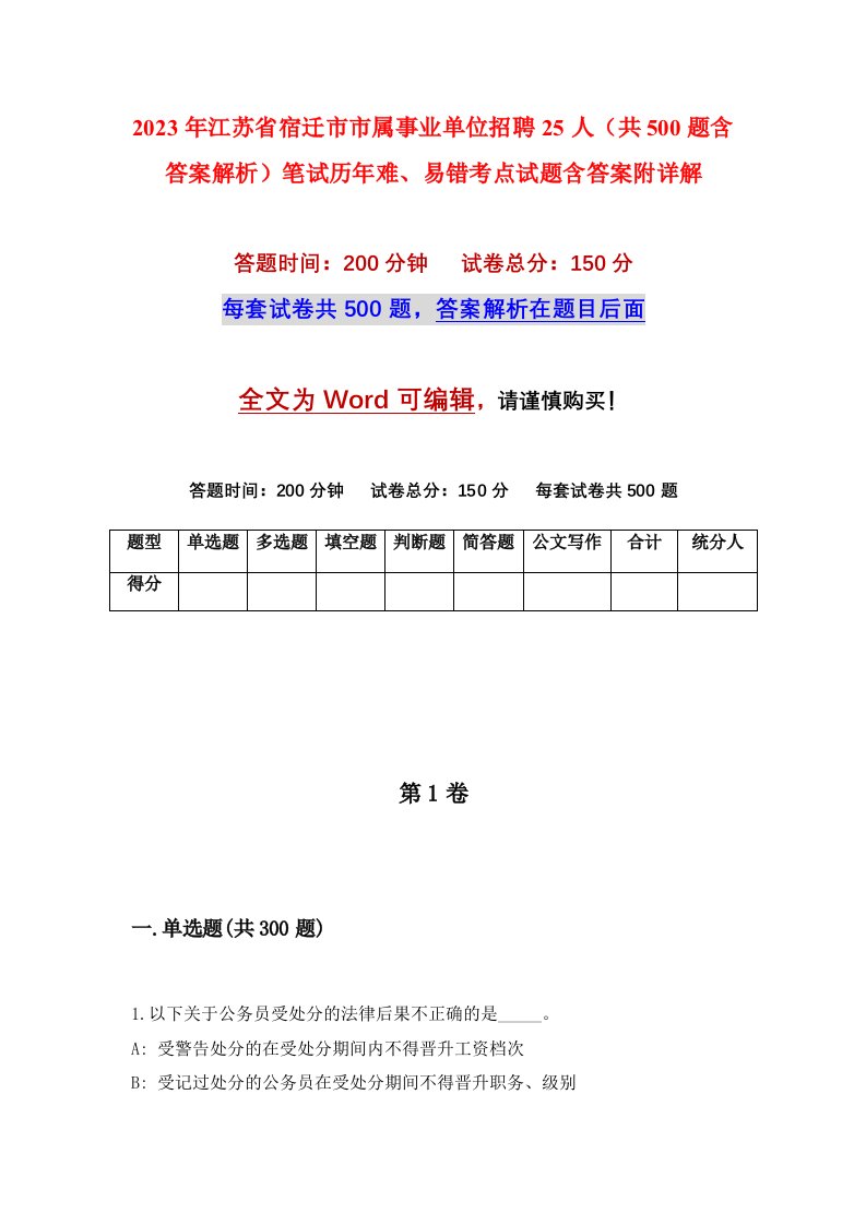 2023年江苏省宿迁市市属事业单位招聘25人共500题含答案解析笔试历年难易错考点试题含答案附详解