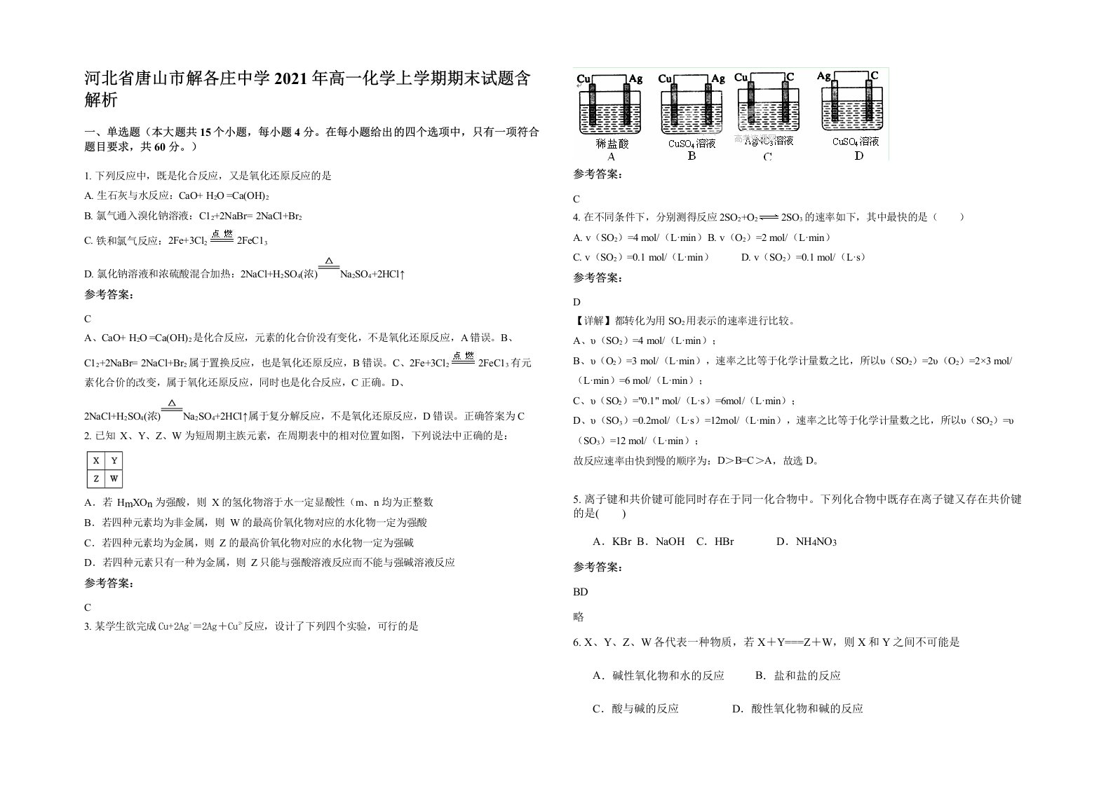 河北省唐山市解各庄中学2021年高一化学上学期期末试题含解析