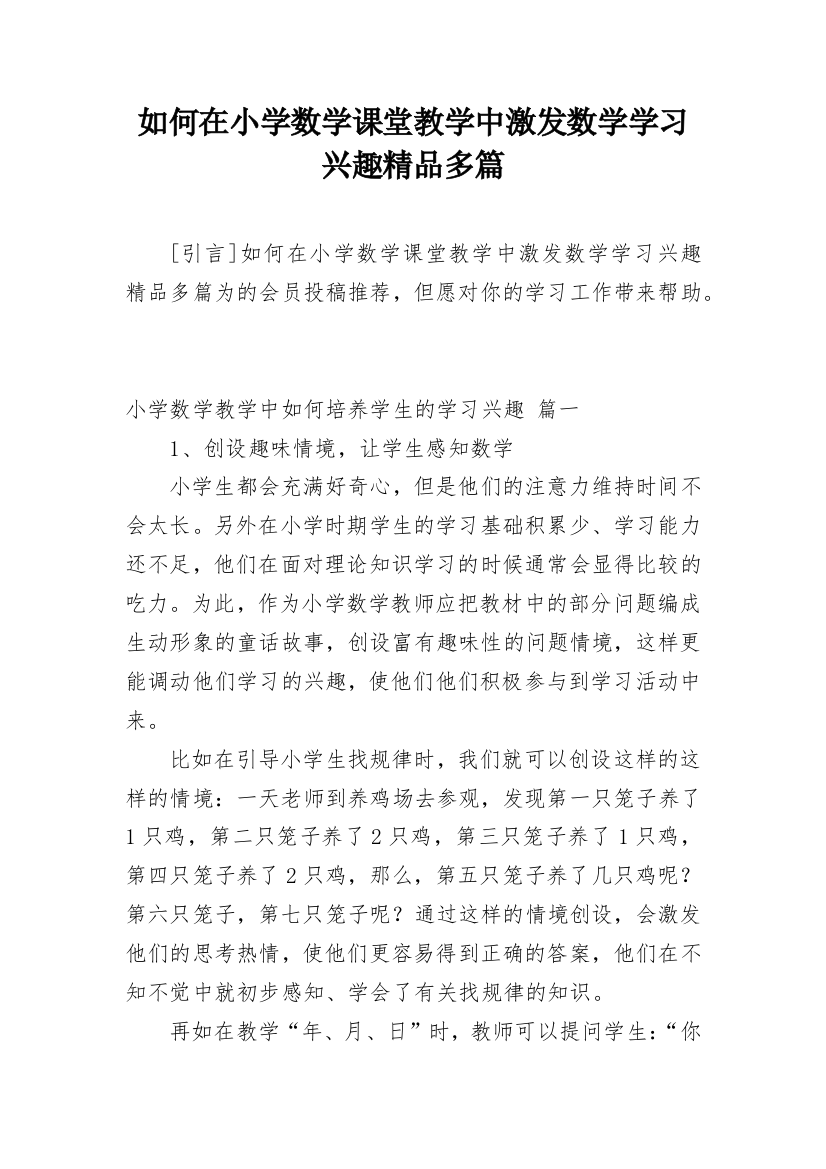 如何在小学数学课堂教学中激发数学学习兴趣精品多篇