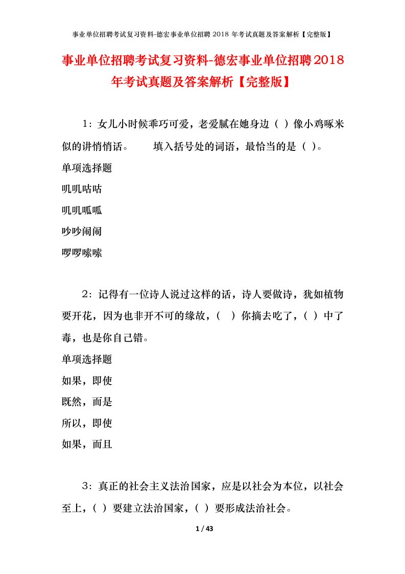 事业单位招聘考试复习资料-德宏事业单位招聘2018年考试真题及答案解析完整版