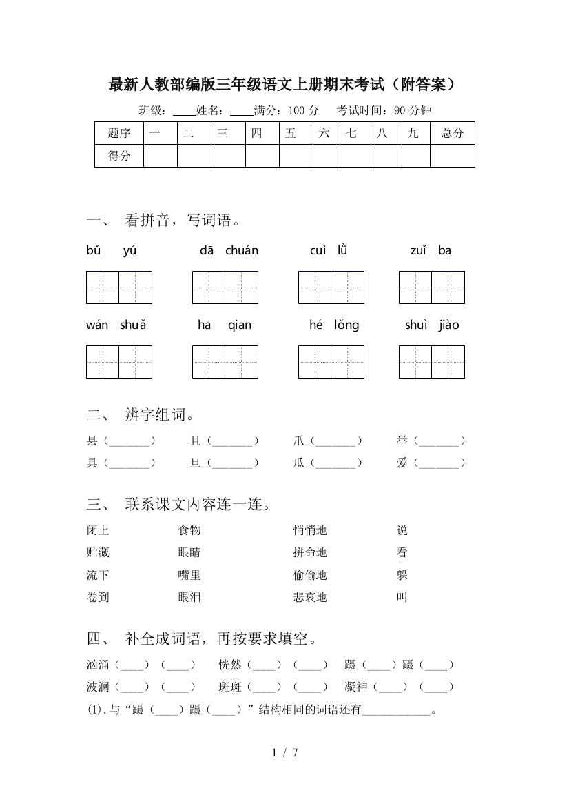 最新人教部编版三年级语文上册期末考试(附答案)