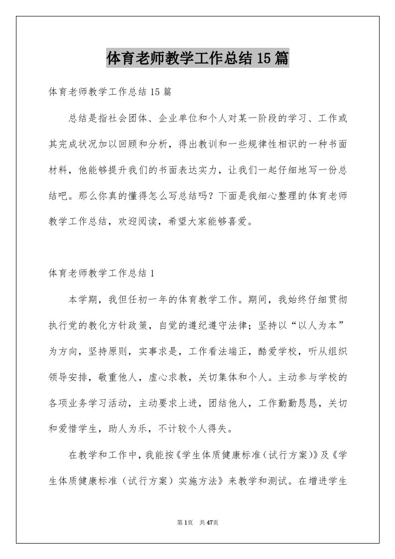 体育老师教学工作总结15篇范文