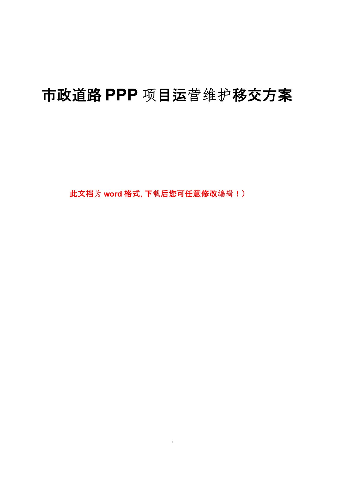 市政道路PPP项目运营维护移交方案