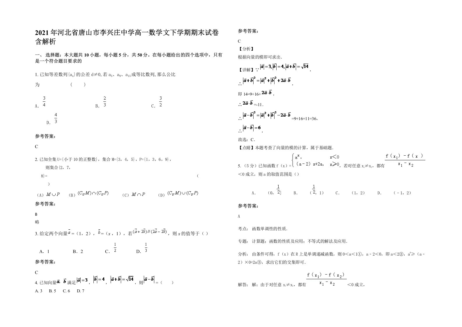 2021年河北省唐山市李兴庄中学高一数学文下学期期末试卷含解析