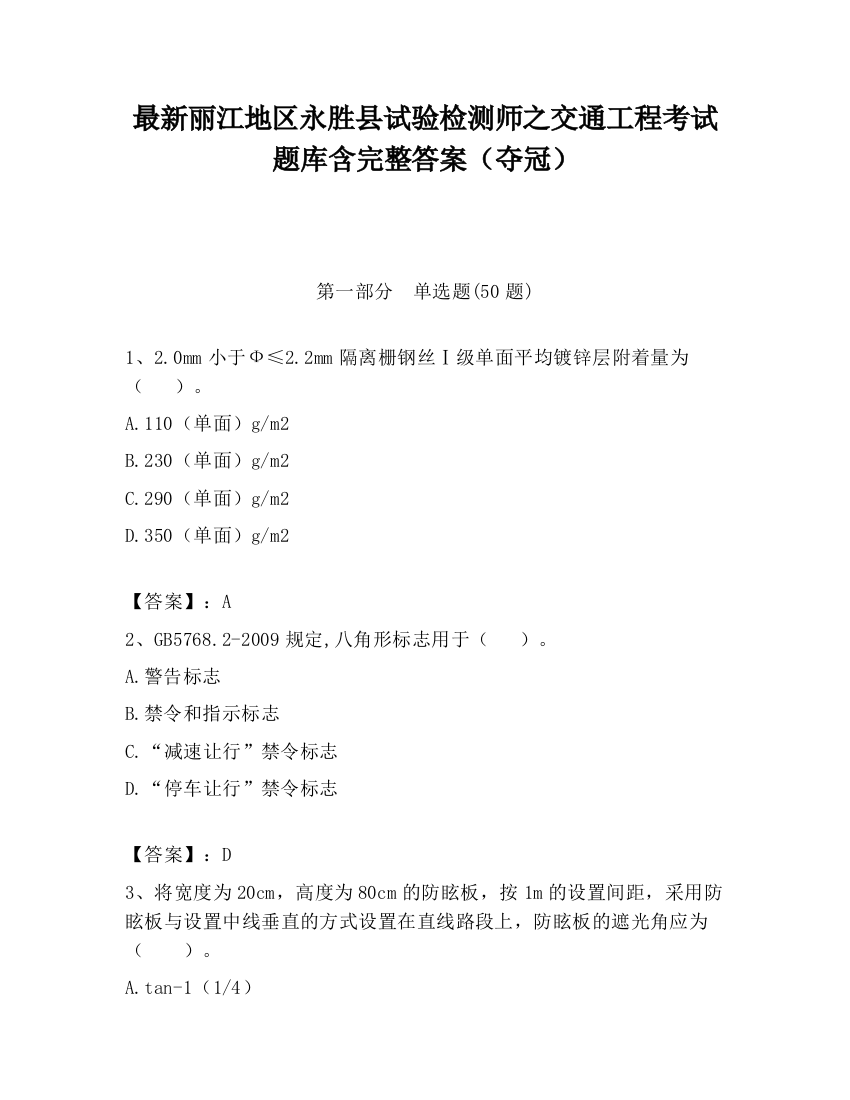 最新丽江地区永胜县试验检测师之交通工程考试题库含完整答案（夺冠）