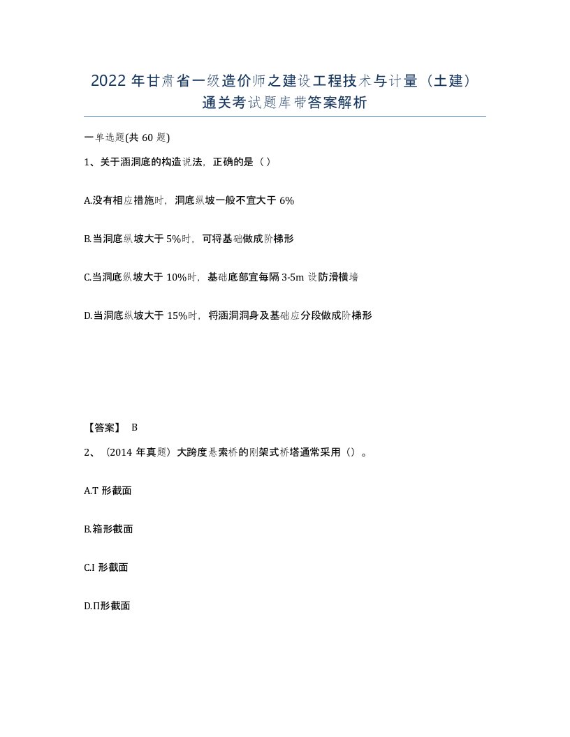 2022年甘肃省一级造价师之建设工程技术与计量土建通关考试题库带答案解析