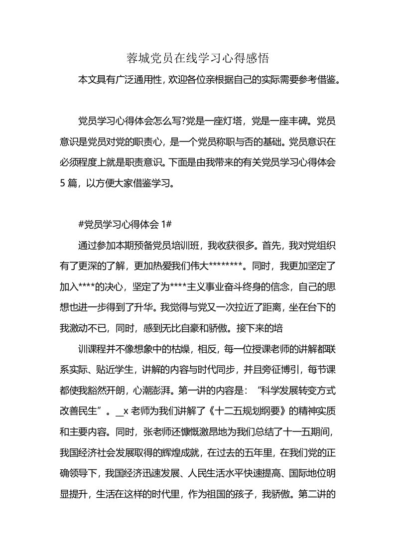 蓉城党员在线学习心得感悟