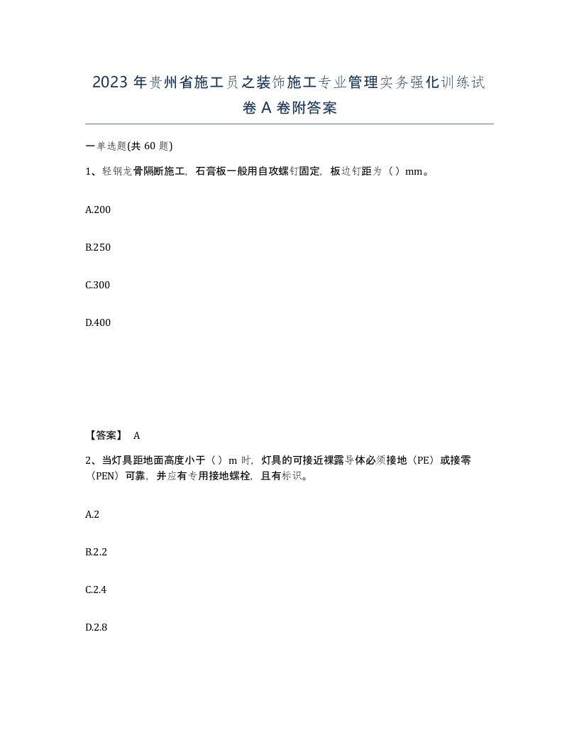 2023年贵州省施工员之装饰施工专业管理实务强化训练试卷A卷附答案