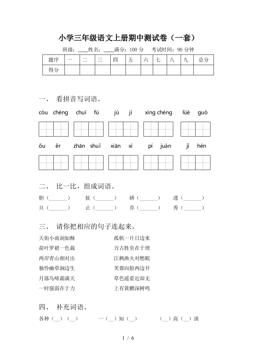 小学三年级语文上册期中测试卷(一套)