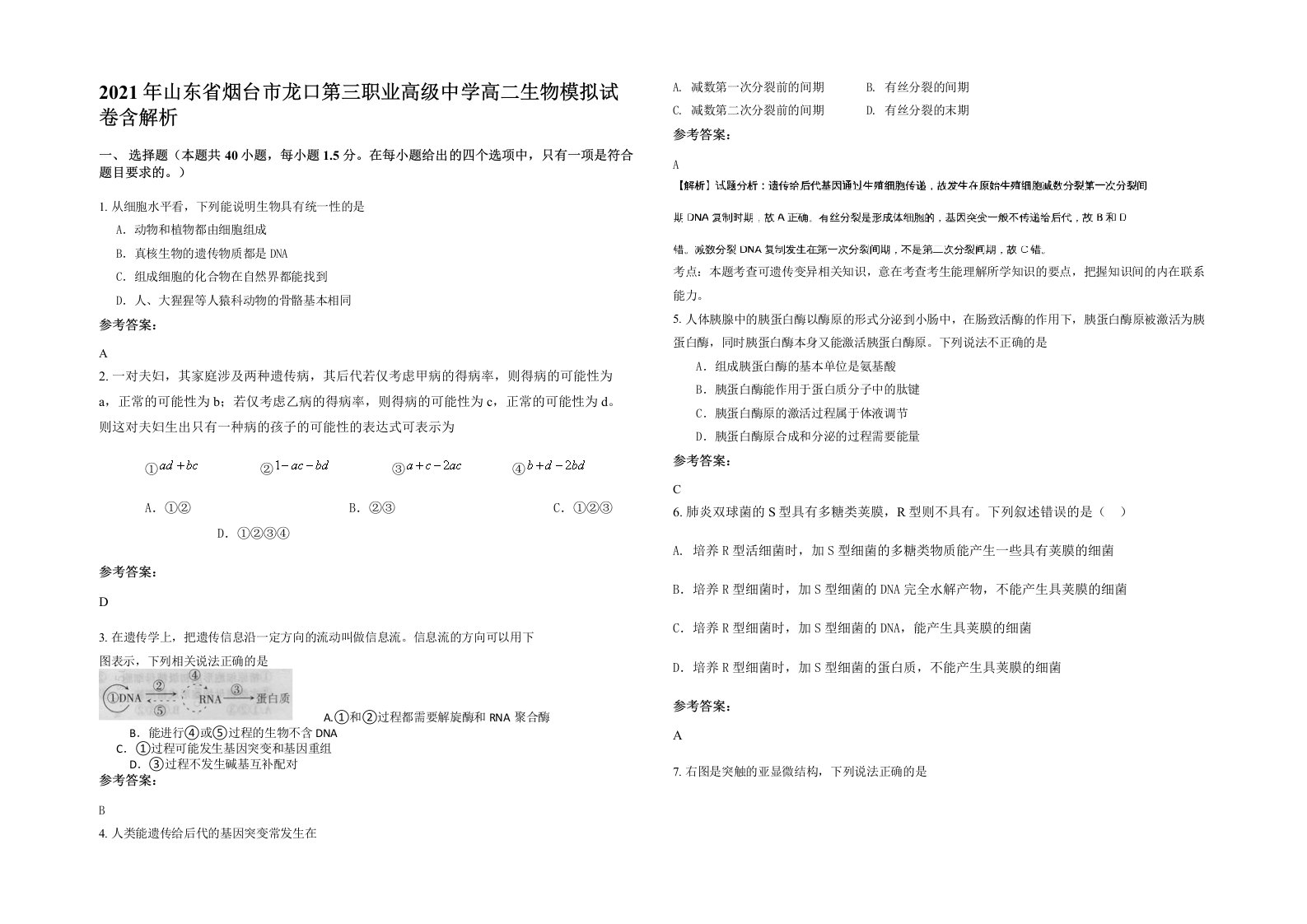 2021年山东省烟台市龙口第三职业高级中学高二生物模拟试卷含解析