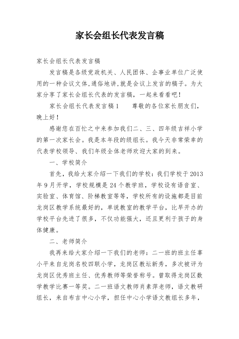 家长会组长代表发言稿