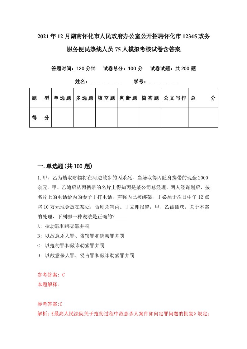 2021年12月湖南怀化市人民政府办公室公开招聘怀化市12345政务服务便民热线人员75人模拟考核试卷含答案6