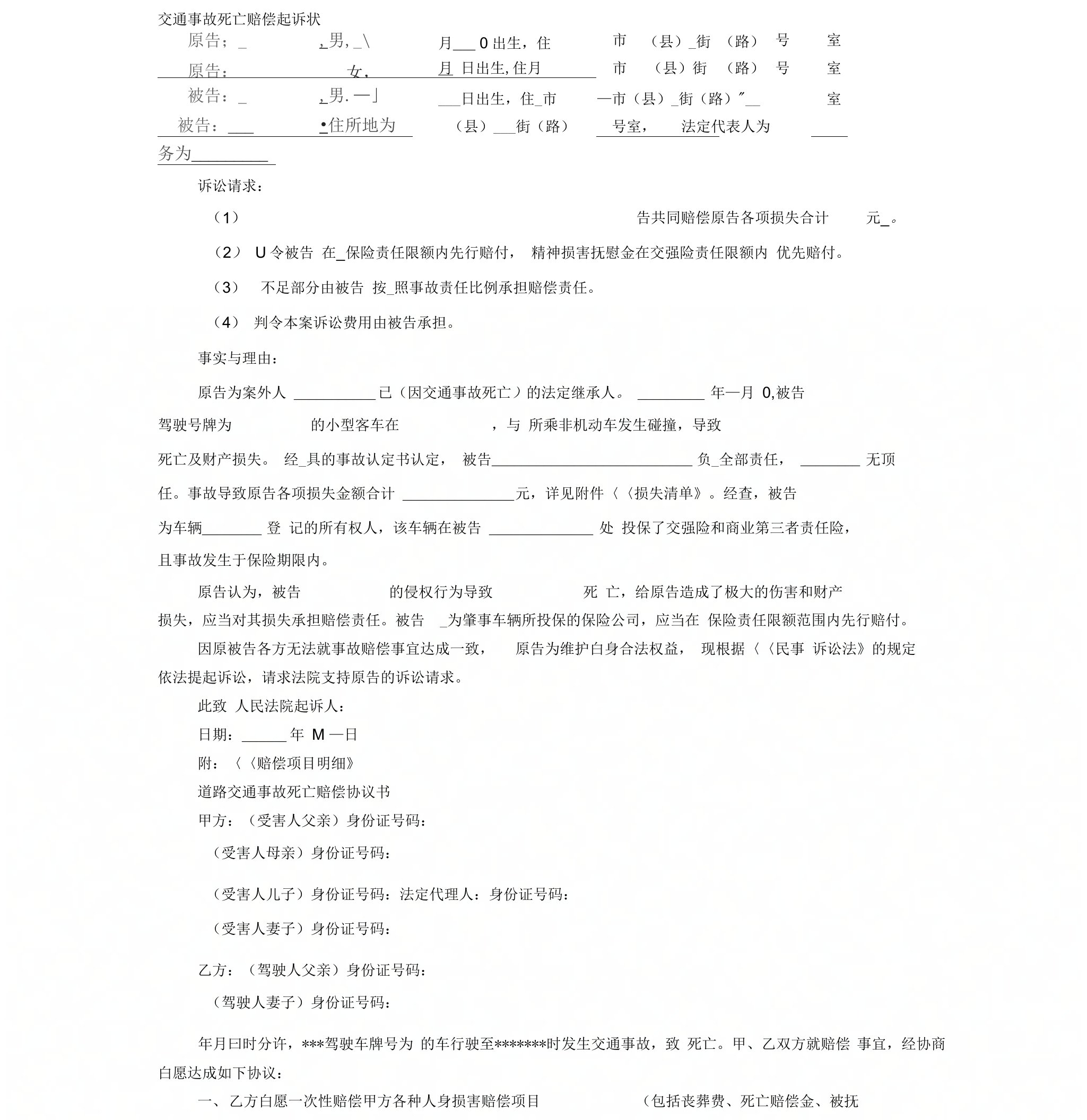 交通事故死亡赔偿起诉状